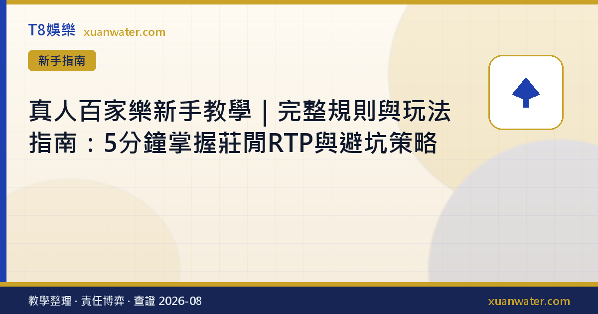 真人百家樂新手教學｜完整規則與玩法指南：5分鐘掌握莊閒RTP與避坑策略
