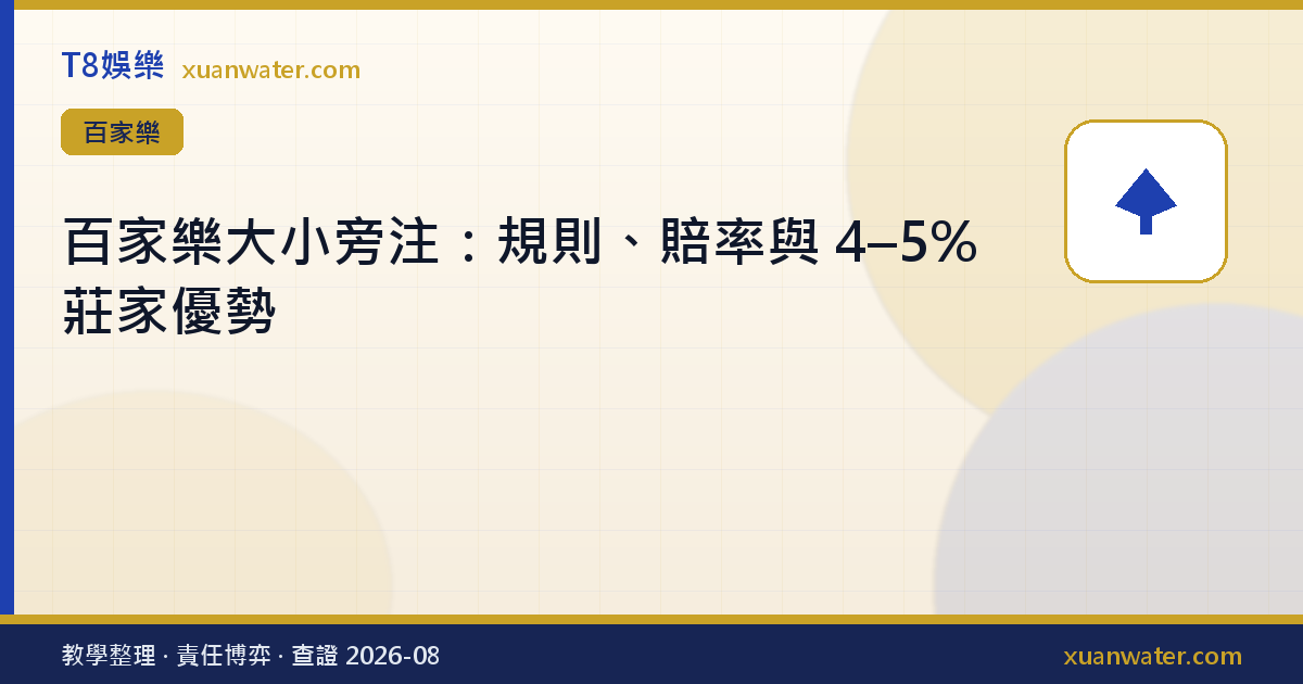 百家樂大小旁注：規則、賠率與 4–5% 莊家優勢