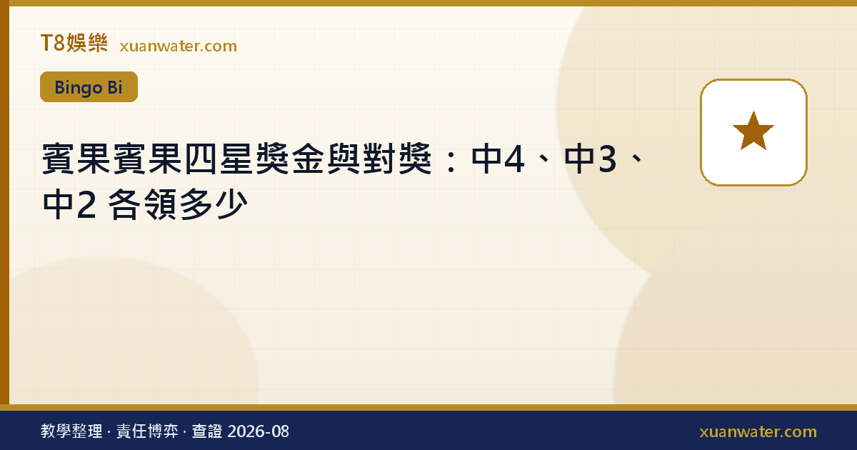 賓果賓果四星獎金與對獎：中4、中3、中2 各領多少