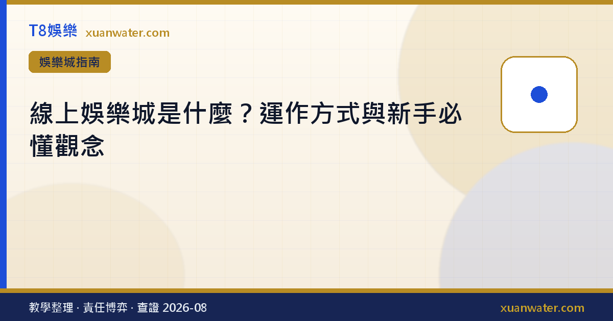 線上娛樂城是什麼？運作方式與新手必懂觀念