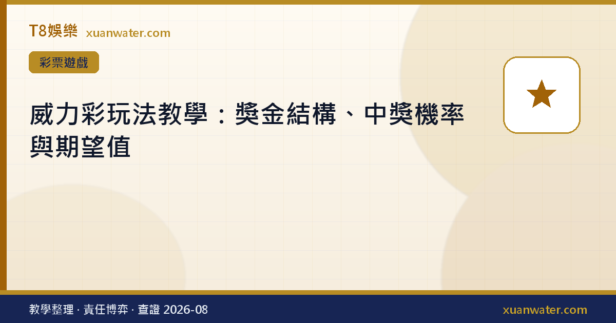 威力彩玩法教學：獎金結構、中獎機率與期望值